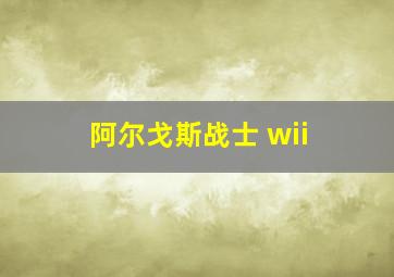 阿尔戈斯战士 wii